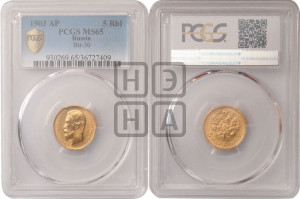 5 рублей 1903 года (АР)