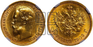 5 рублей 1909 года (ЭБ)