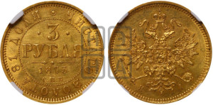3 рубля 1873 года СПБ/НI