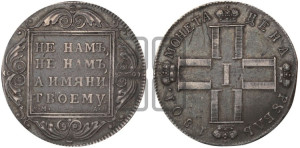 1 рубль 1801 года СМ/АИ