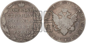 1 рубль 1803 года СПБ/АИ (“Госник”, орел в кольце)