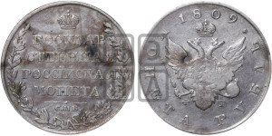 1 рубль 1809 года СПБ/ФГ (“Госник”, орел без кольца)
