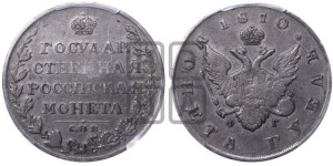 1 рубль 1810 года СПБ/ФГ (орел 1810 года СПБ/ФГ, корона меньше, короткий скипетр заканчивается под М, хвост короткий)