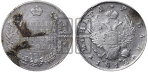 1 рубль 1812 года СПБ/МФ (орел 1814 года СПБ/МФ, корона больше, скипетр длиннее доходит до О, хвост короткий)