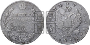 1 рубль 1812 года СПБ/МФ (орел 1810 года СПБ/МФ, корона меньше, короткий скипетр заканчивается под М, хвост короткий)
