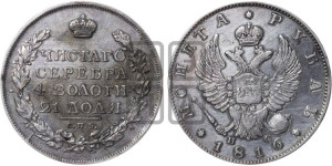 1 рубль 1816 года СПБ/ПС (орел 1814 года СПБ/ПС, корона больше, скипетр длиннее доходит до О, хвост короткий)