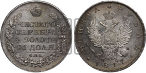 1 рубль 1817 года СПБ/ПС (орел 1810 года СПБ/ПС, корона меньше, короткий скипетр заканчивается под М, хвост короткий)