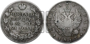 1 рубль 1817 года СПБ/ПС (орел 1810 года СПБ/ПС, корона меньше, короткий скипетр заканчивается под М, хвост короткий)