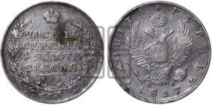 1 рубль 1817 года СПБ/ПС (орел 1810 года СПБ/ПС, корона меньше, короткий скипетр заканчивается под М, хвост короткий)