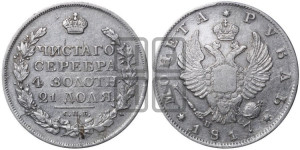 1 рубль 1817 года СПБ/ПС (орел 1819 года СПБ/ПС, корона больше, обод уже; скипетр длиннее, хвост длиннее, вытянутый)