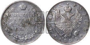 1 рубль 1824 года СПБ/ПД (орел 1819 года СПБ/ПД, корона больше, обод уже; скипетр длиннее, хвост длиннее, вытянутый)