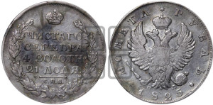 1 рубль 1825 года СПБ/ПД (орел 1819 года СПБ/ПД, корона больше, обод уже; скипетр длиннее, хвост длиннее, вытянутый)