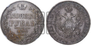 1 рубль 1832 года СПБ/НГ (Орел 1832 года СПБ/НГ, в крыле над державой 5 перьев вниз, хвост прямой из 9 перьев, центральное перо выступает)