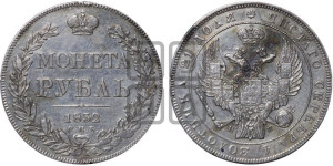 1 рубль 1832 года СПБ/НГ (Орел 1832 года СПБ/НГ, в крыле над державой 5 перьев вниз, хвост прямой из 9 перьев, центральное перо выступает)
