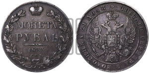 1 рубль 1833 года СПБ/НГ (Орел 1832 года СПБ/НГ, в крыле над державой 5 перьев вниз, хвост прямой из 9 перьев, центральное перо выступает)