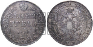 1 рубль 1834 года СПБ/НГ (Орел 1832 года СПБ/НГ, в крыле над державой 5 перьев вниз, хвост прямой из 9 перьев, центральное перо выступает)