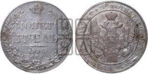 1 рубль 1835 года СПБ/НГ (Орел 1832 года СПБ/НГ, в крыле над державой 5 перьев вниз, хвост прямой из 9 перьев, центральное перо выступает)