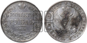 1 рубль 1836 года СПБ/НГ (Орел 1832 года СПБ/НГ, в крыле над державой 5 перьев вниз, хвост прямой из 9 перьев, центральное перо выступает)