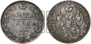 1 рубль 1840 года СПБ/НГ (Орел образца 1841 года СПБ/НГ, в крыле над державой 5 перьев вниз, хвост слегка веером из 11 перьев, скипетр почти касается крыла, орден Св.Андрея крупнее)