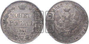 1 рубль 1841 года СПБ/НГ (Орел образца 1841 года СПБ/НГ, в крыле над державой 5 перьев вниз, хвост слегка веером из 11 перьев, скипетр почти касается крыла, орден Св.Андрея крупнее)