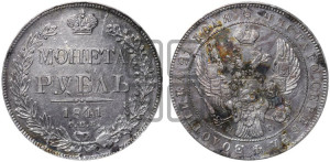 1 рубль 1841 года СПБ/НГ (Орел образца 1841 года СПБ/НГ, в крыле над державой 5 перьев вниз, хвост слегка веером из 11 перьев, скипетр почти касается крыла, орден Св.Андрея крупнее)