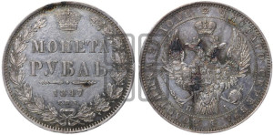 1 рубль 1847 года СПБ/ПА (Орел 1849 года СПБ/ПА, в крыле над державой 5 перьев вниз)
