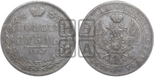 1 рубль 1847 года МW (MW, в крыле над державой 4 пера вниз, хвост прямее)