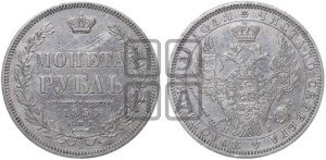 1 рубль 1854 года СПБ/НI (Орел 1851 года СПБ/НI, в крыле над державой 3 пера вниз, Св.Георгий без плаща)