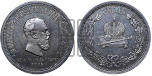 1 рубль 1883 года ЛШ (В память коронации императора Александра III)