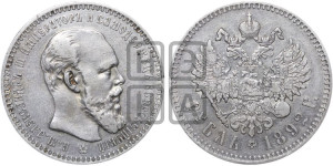 1 рубль 1892 года (АГ) (малая голова, борода длиннее, близко к надписи)