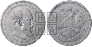 1 рубль 1893 года (АГ) (малая голова, борода длиннее, близко к надписи)