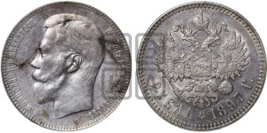 1 рубль 1897 года ★★