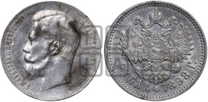 1 рубль 1898 года (АГ)