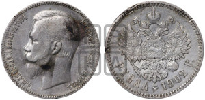 1 рубль 1902 года (АР)