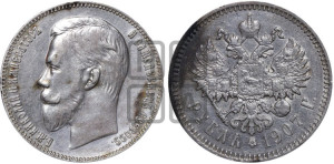 1 рубль 1907 года (ЭБ)