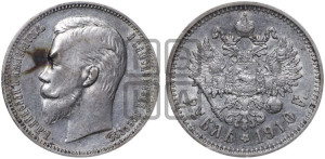 1 рубль 1910 года (ЭБ)