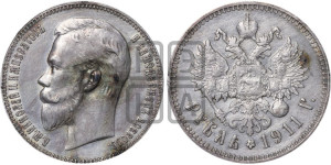 1 рубль 1911 года (ЭБ)