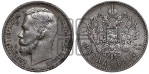 1 рубль 1912 года (ЭБ)