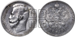 1 рубль 1912 года (ЭБ)