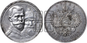 1 рубль 1913 года (ВС). В память 300-летия Дома Романовых.