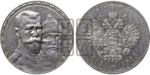 1 рубль 1913 года (ВС). В память 300-летия Дома Романовых.