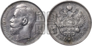 1 рубль 1915 года (ВС)