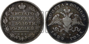 Полтина 1829 года СПБ/НГ (Орел с опущенными крыльями)