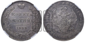 Полтина 1839 года СПБ/НГ (Орел 1832 года СПБ/НГ, перья крыльев растрепаны, над державой 4 пера вниз, щит герба больше)