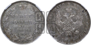 Полтина 1851 года СПБ/ПА (Орел 1848 года СПБ/ПА, перья крыльев растрепаны, над державой 4 пера вниз, в хвосте 7 перьев, Св.Георгий в плаще)