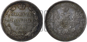 Полтина 1857 года СПБ/ФБ (орел 1854 года СПБ/ФБ, св. Георгий без плаща)