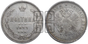 Полтина 1877 года СПБ/НI (св. Георгий в плаще, щит герба узкий, 2 пары длинных перьев в хвосте)