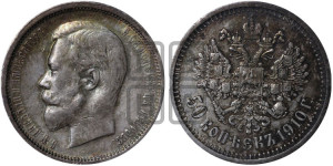 50 копеек 1910 года (ЭБ)