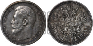 50 копеек 1914 года (ВС)