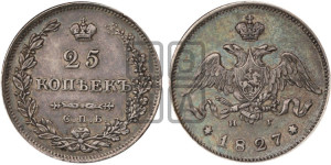 25 копеек 1827 года СПБ/НГ (орел с опущенными крыльями)